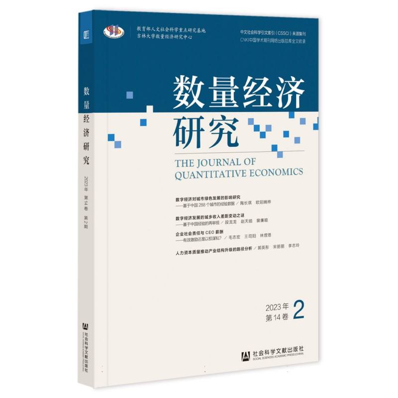 数量经济研究2023年第14卷第2期