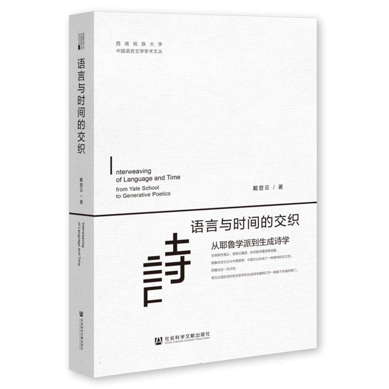 语言与时间的交织：从耶鲁学派到生成诗学