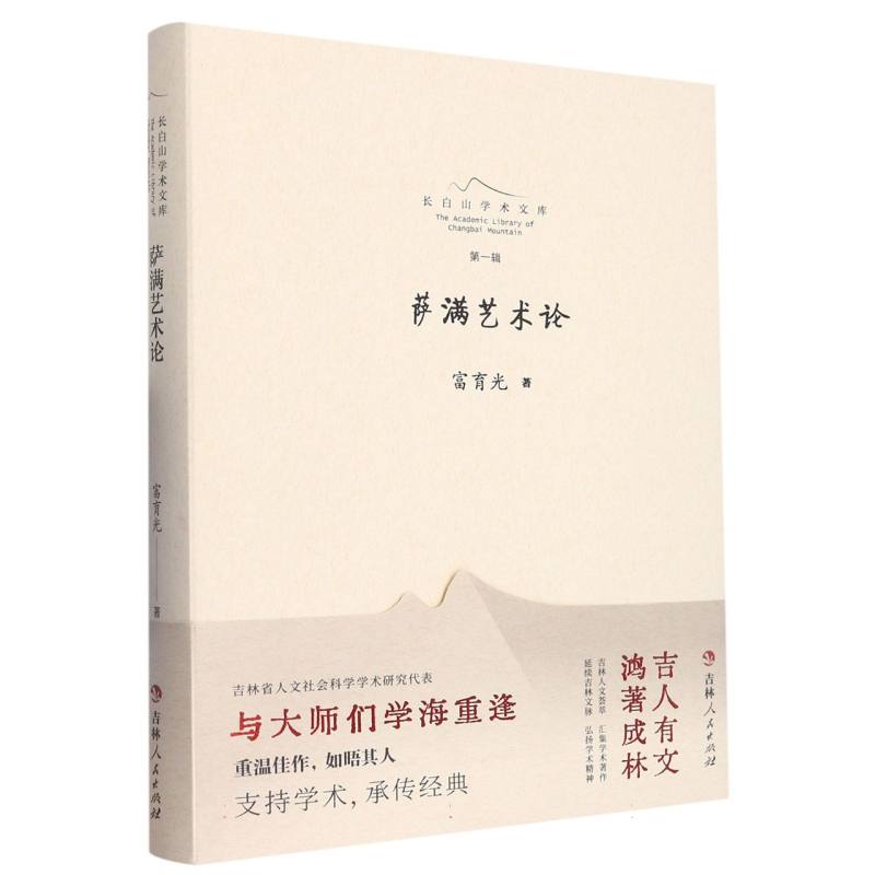 长白山学术文库——萨满艺术论