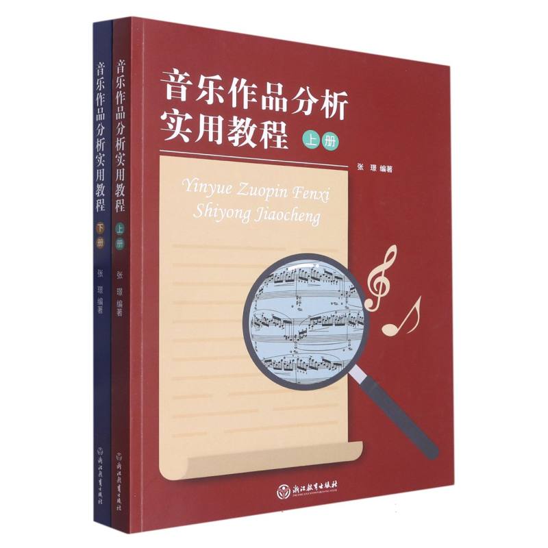 音乐作品分析实用教程（上下）