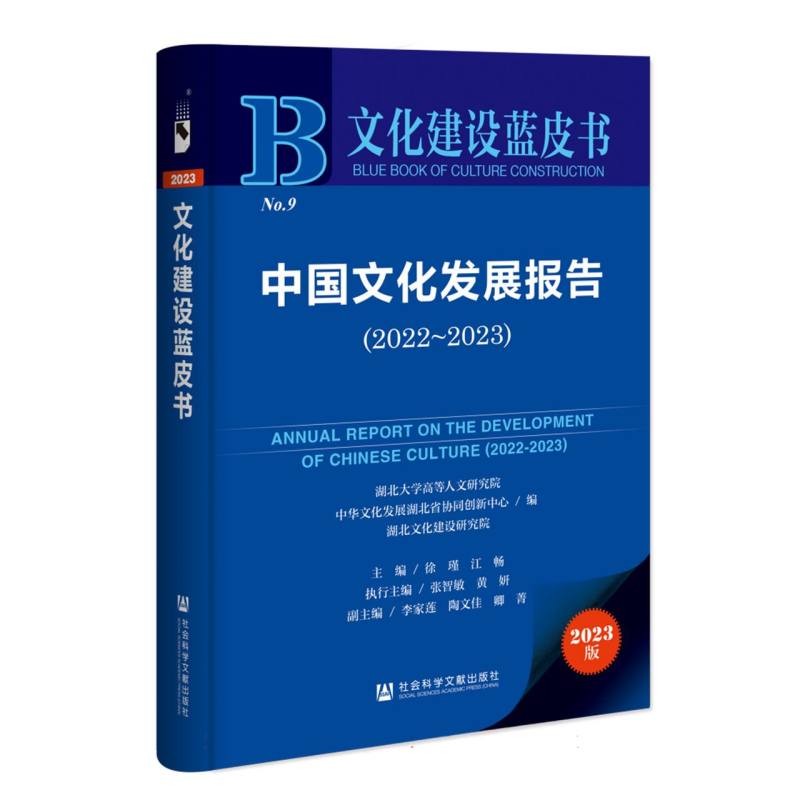 中国文化发展报告（2022~2023）
