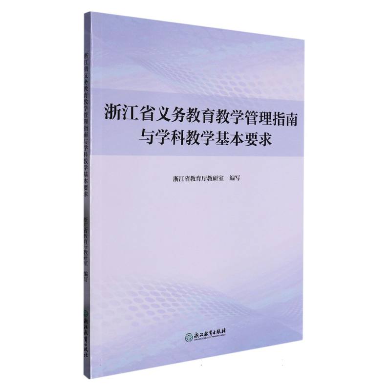浙江省义务教育教学管理指南与学科教学基本要求