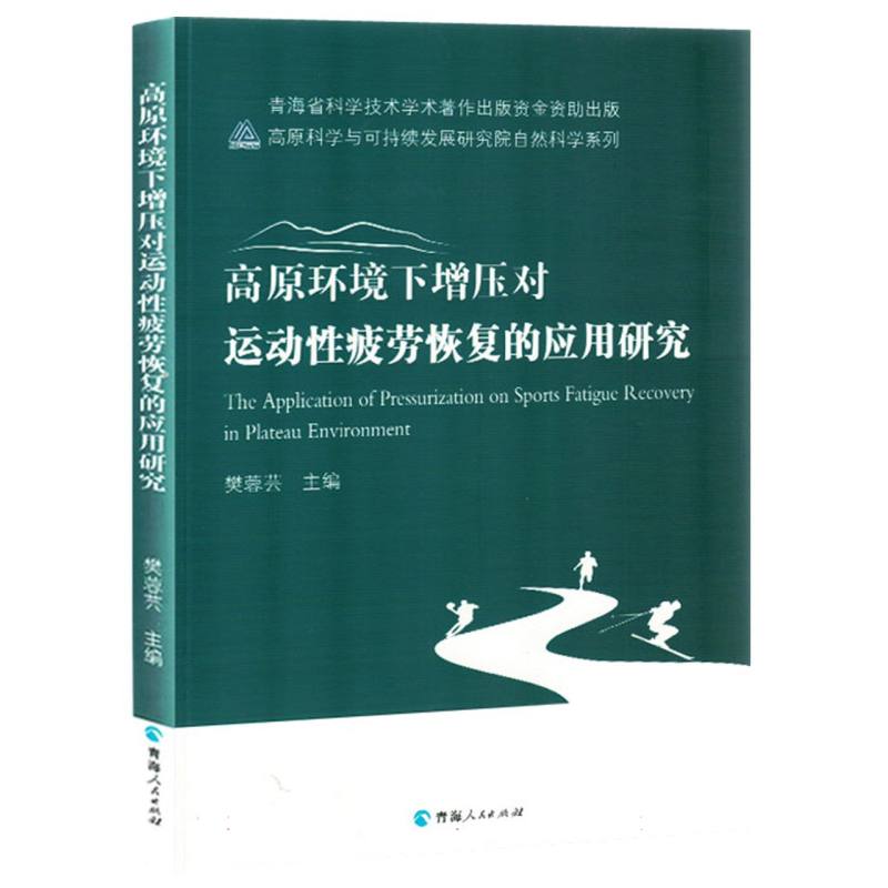 高原环境下增压对运动性疲劳恢复的应用研究