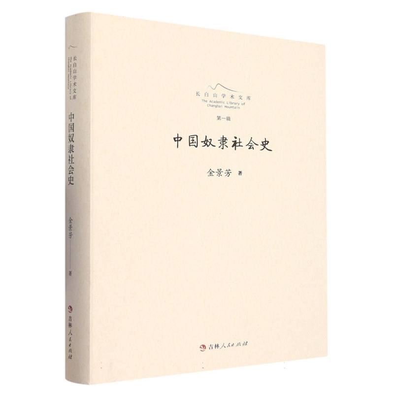 长白山学术文库——中国奴隶社会史