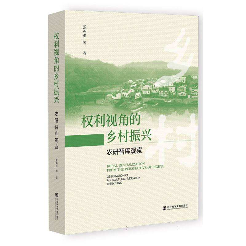 权利视角的乡村振兴——农研智库观察
