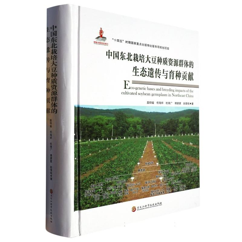 中国东北栽培大豆种质资源群体的生态遗传与育种贡献