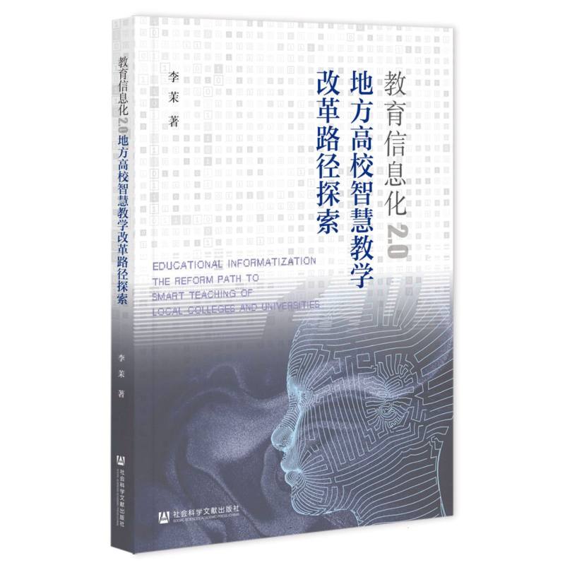 教育信息化2.0：地方高校智慧教学改革路径探索