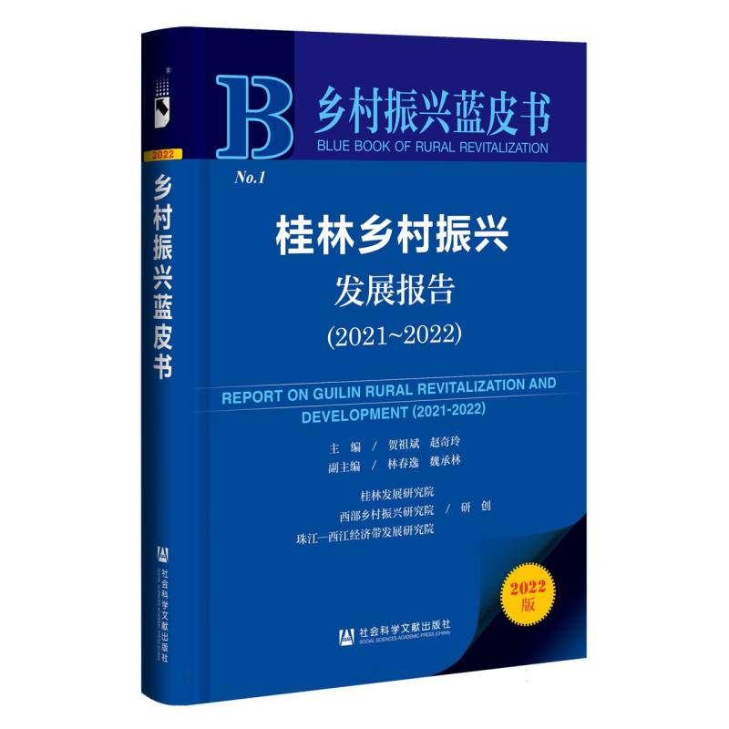 桂林乡村振兴发展报告（2021~2022）