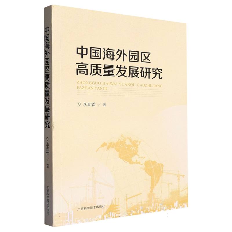 中国海外园区高质量发展研究