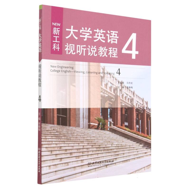 新工科大学英语视听说教程4