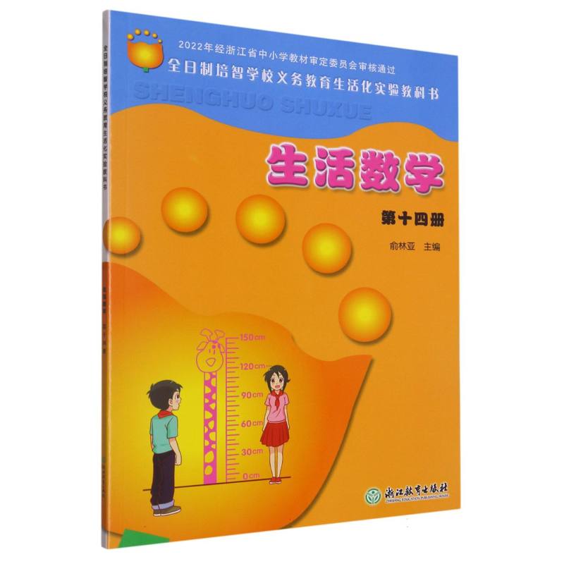 生活数学（10）/全日制培智学校义教生活化实验教科书