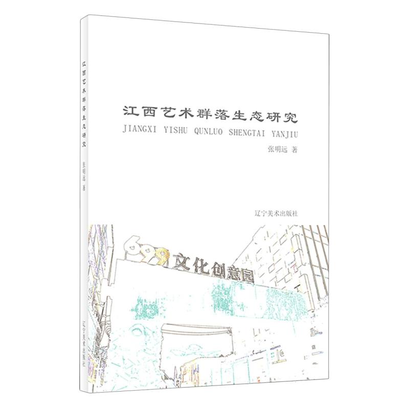 江西艺术群落生态研究