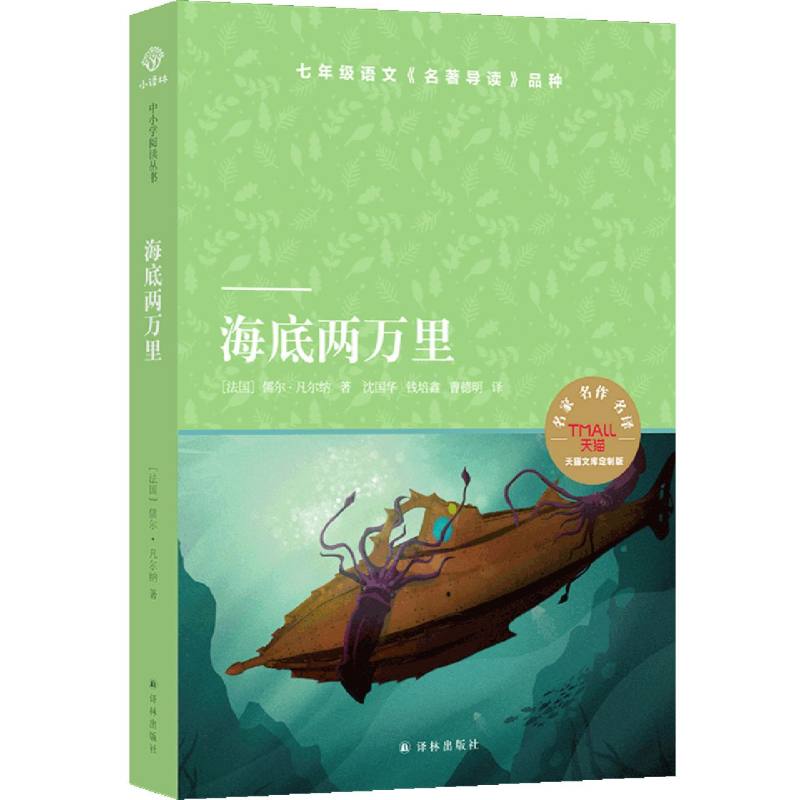 海底两万里/小译林中小学阅读丛书