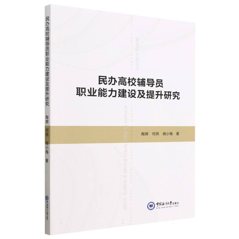 民办高校辅导员职业能力建设及提升研究