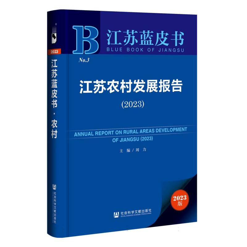 江苏农村发展报告（2023）