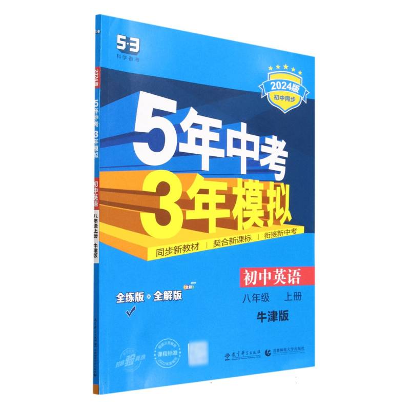 初中英语（8上牛津版全练版+全解版2024版初中同步）/5年中考3年模拟