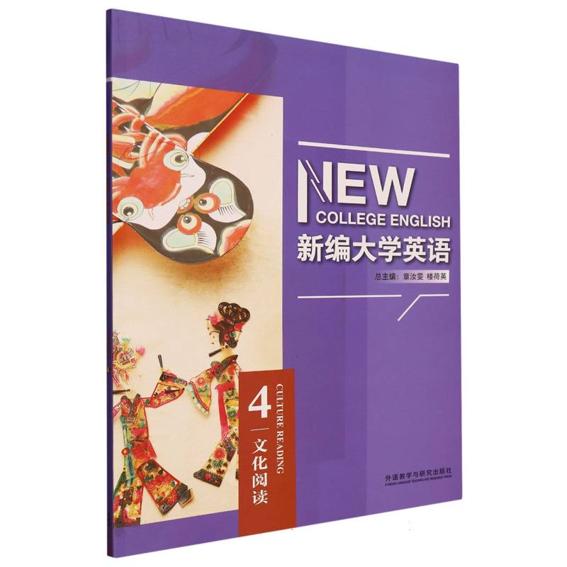 新编大学英语文化阅读4