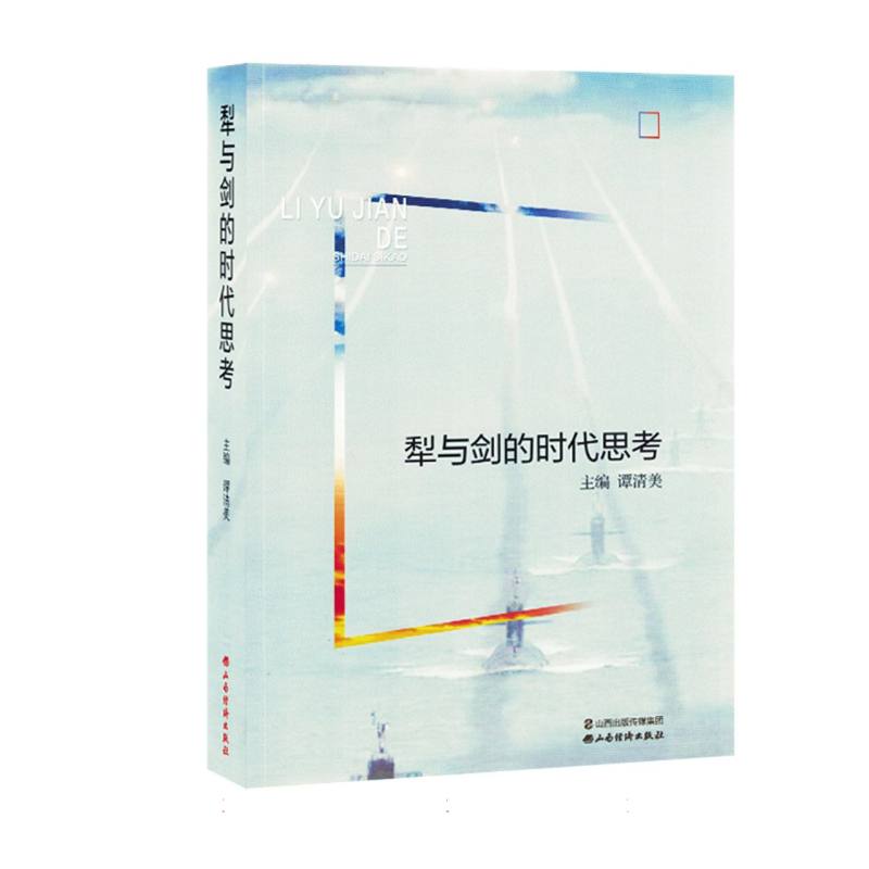 犁与剑的时代思考