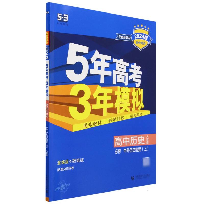 高中历史（必修中外历史纲要上人教版全练版疑难破2024版高中同步）/5年高考3年模拟