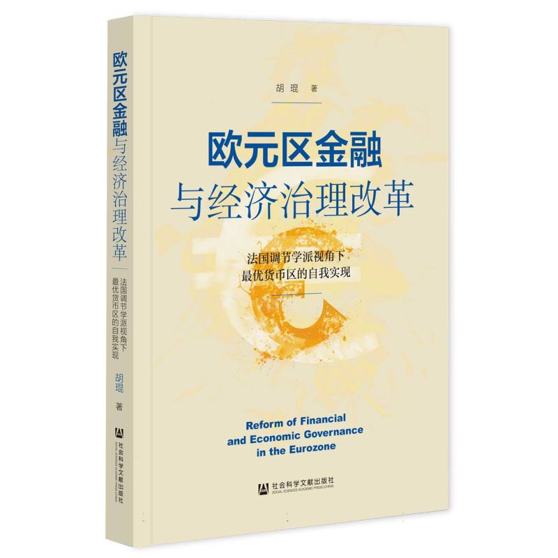 欧元区金融与经济治理改革