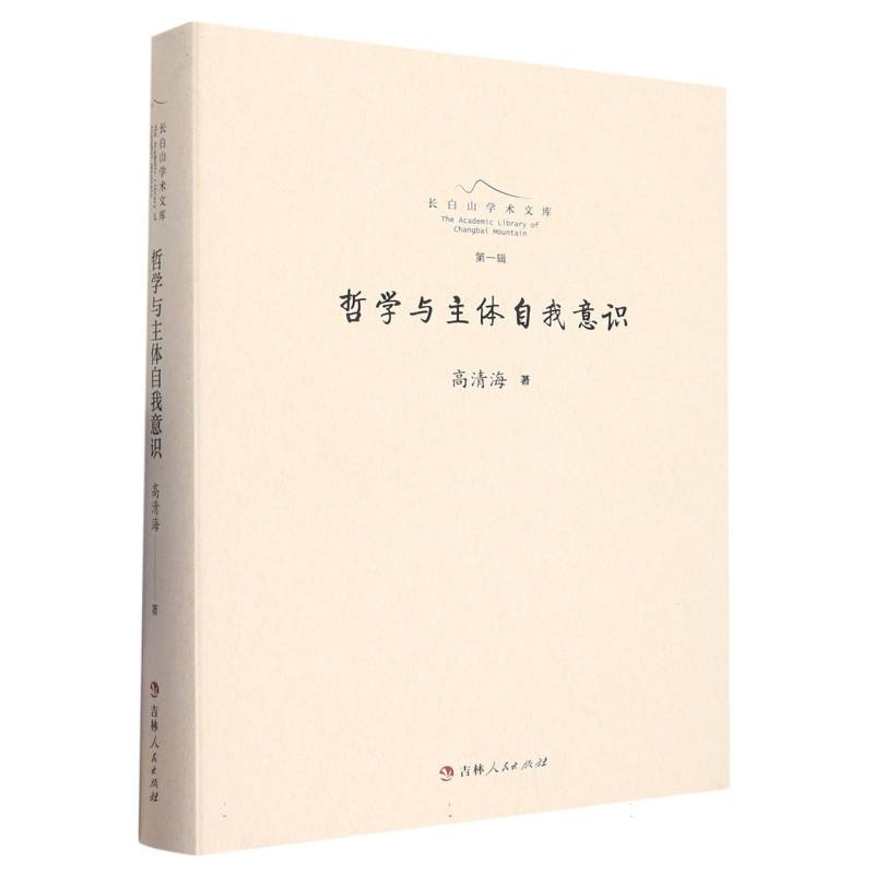 长白山学术文库——哲学与主体自我意识