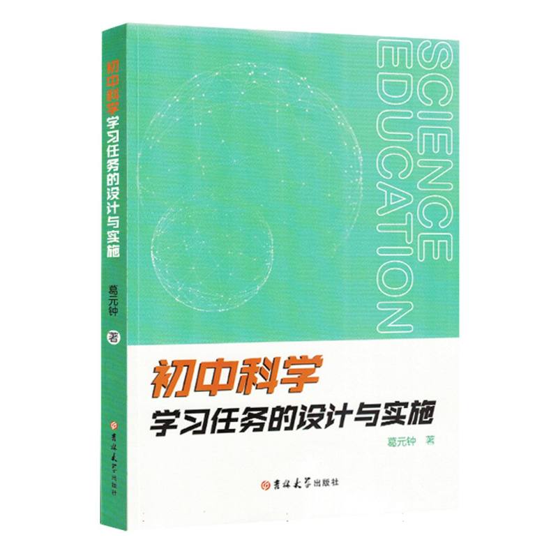 初中科学学习任务的设计与实施