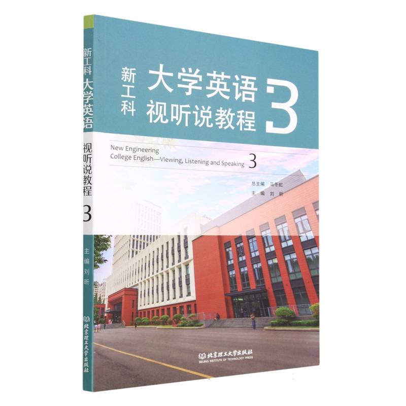新工科大学英语视听说教程3