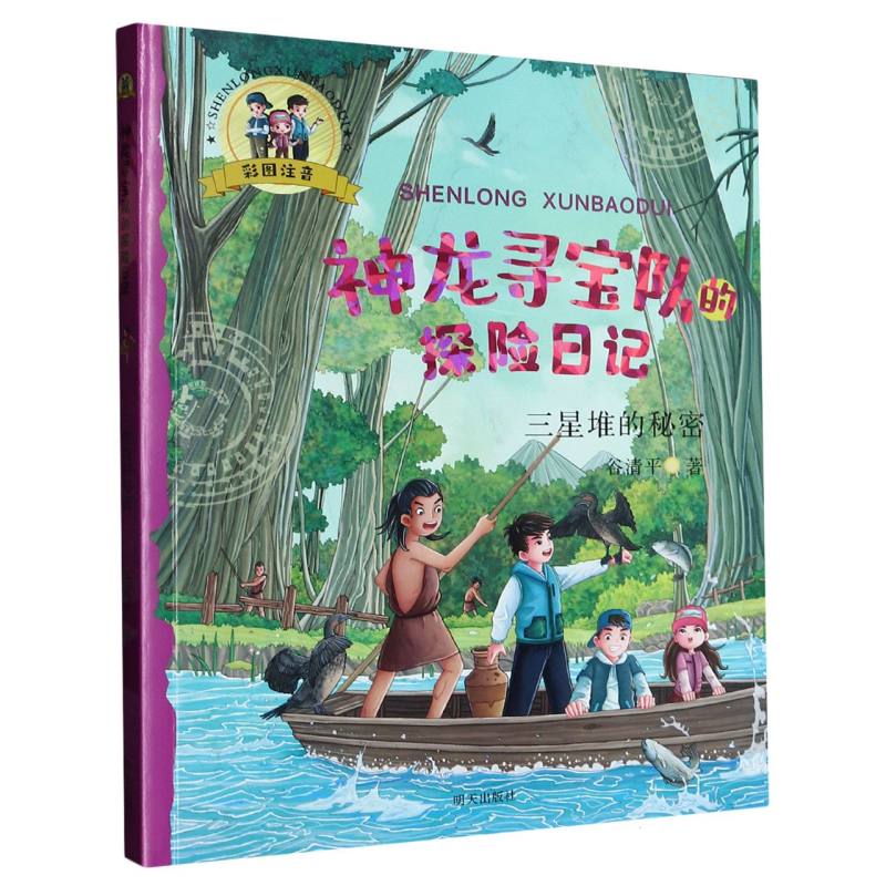 三星堆的秘密(彩图注音)/神龙寻宝队的探险日记