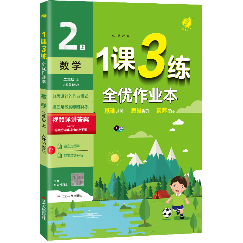 1课3练 二年级上册 小学数学 人教版 2023年秋季新版