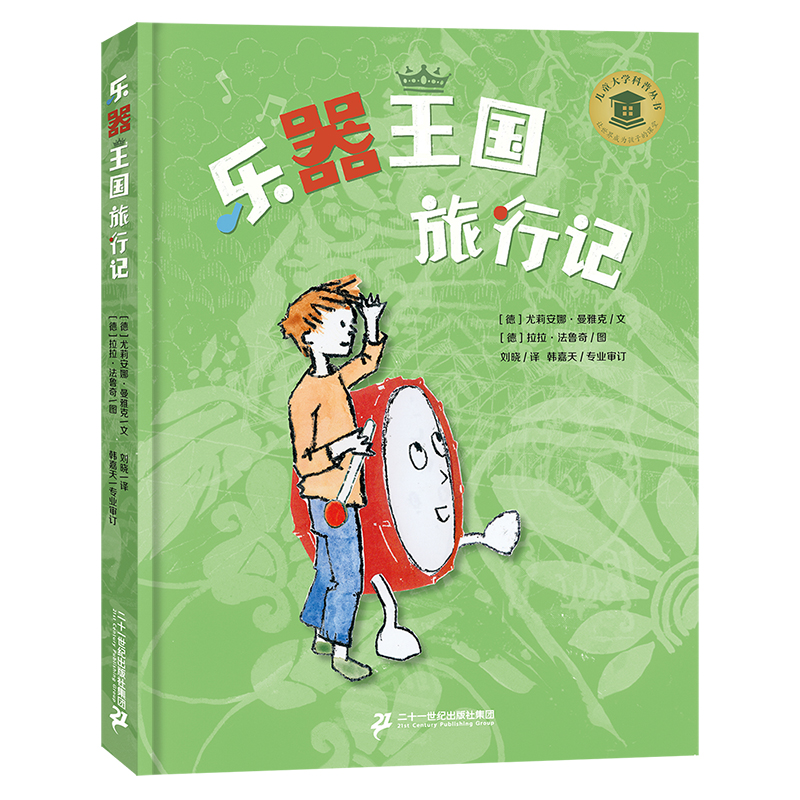 儿童大学科普丛书:乐器王国旅行记