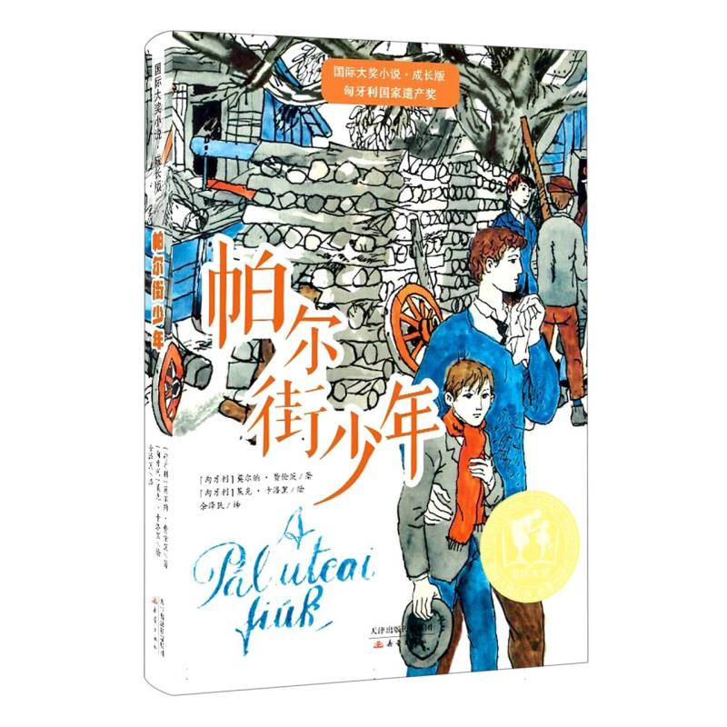 帕尔街少年/国际大奖小说系列
