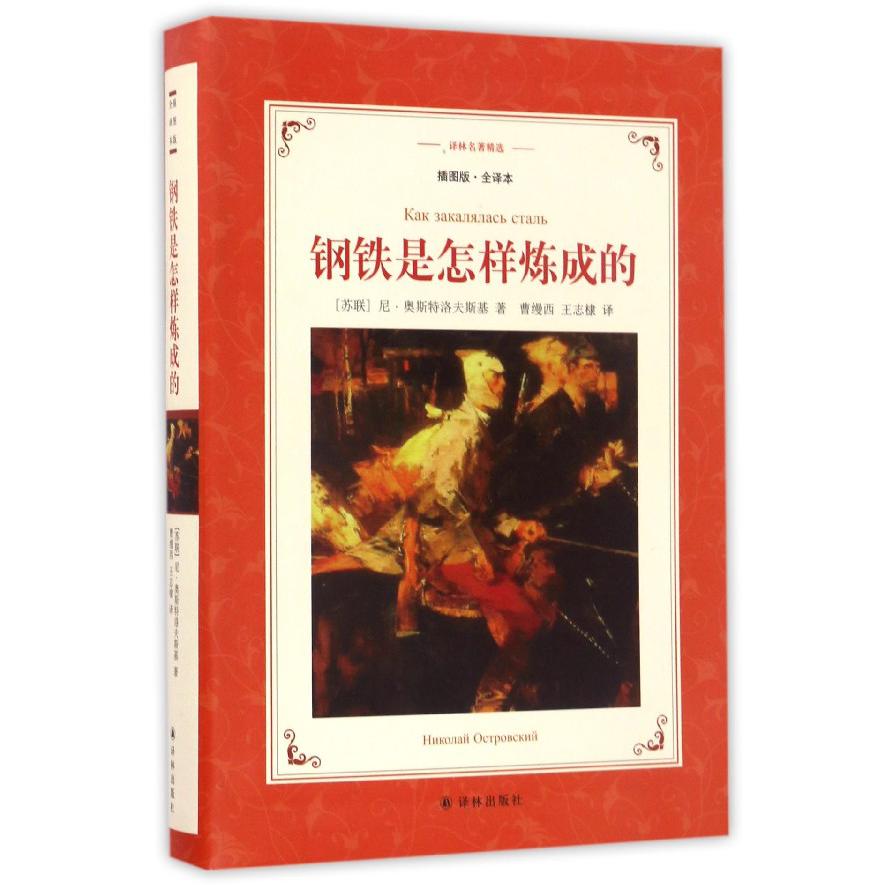 钢铁是怎样炼成的(插图版全译本)/译林名著精选