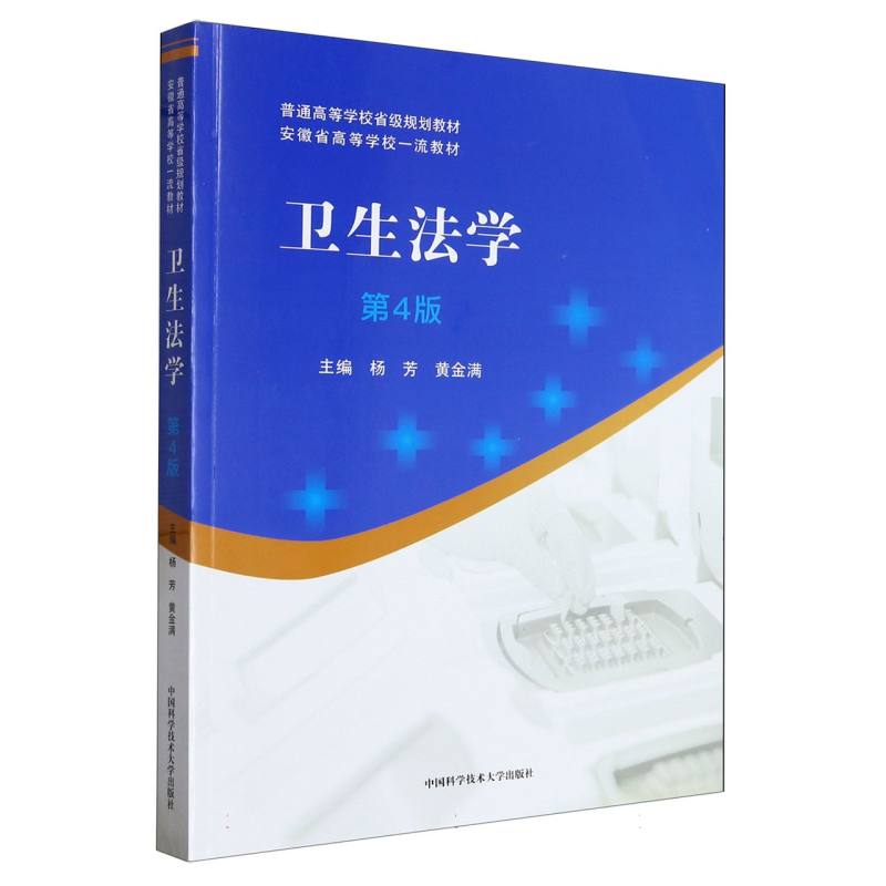 卫生法学(第4版)