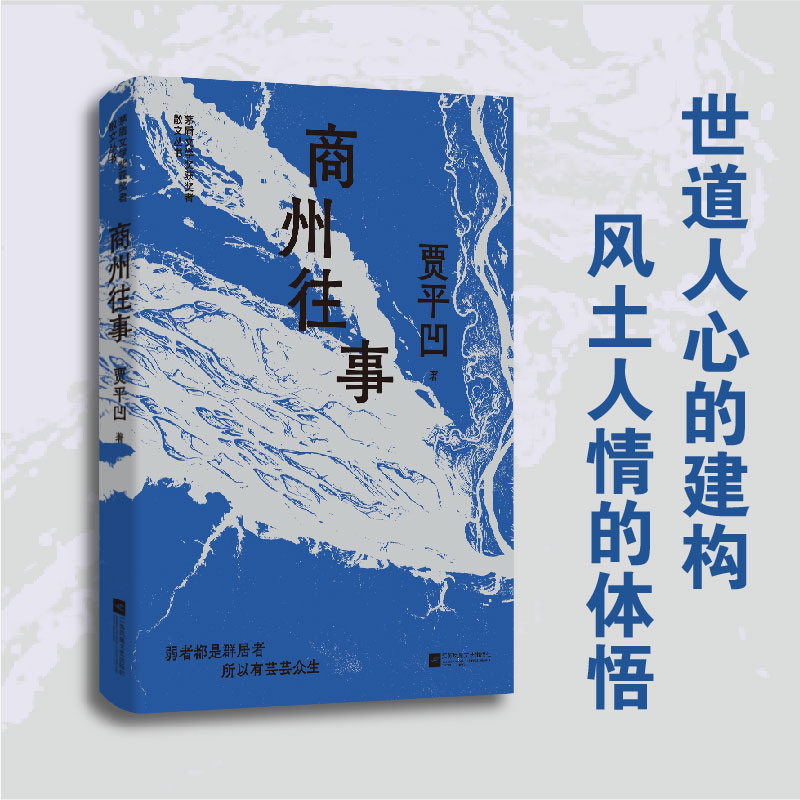 (精装)商州往事 贾平凹精选散文集 茅盾文学奖获奖者散文丛书