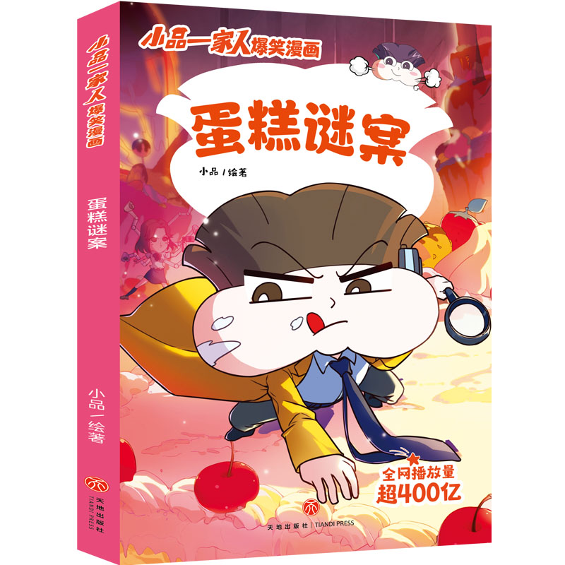 蛋糕谜案/小品一家人爆笑漫画