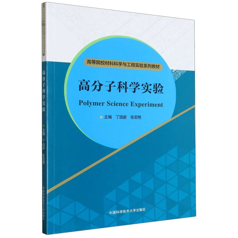 高分子科学实验