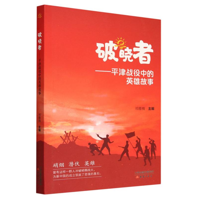 破晓者--平津战役中的英雄故事