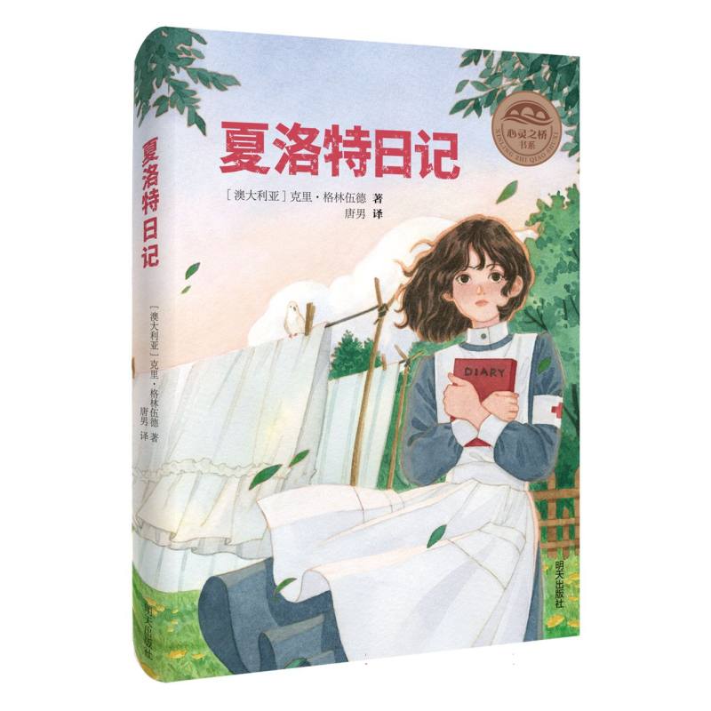 心灵之桥书系——夏洛特日记