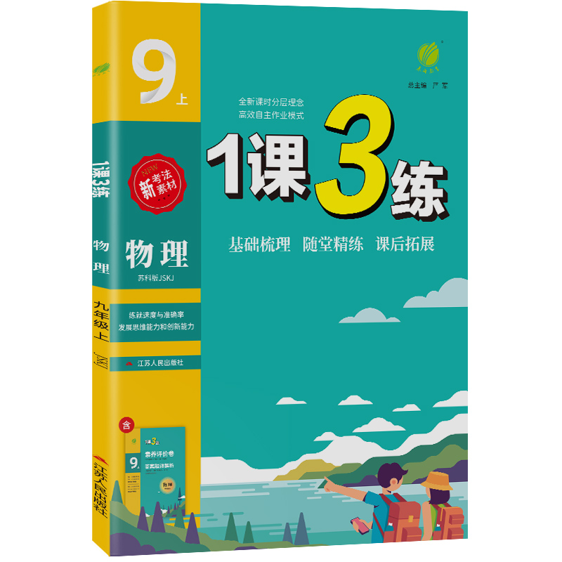 1课3练 九年级上册 初中物理 苏科版 2023年秋季新版