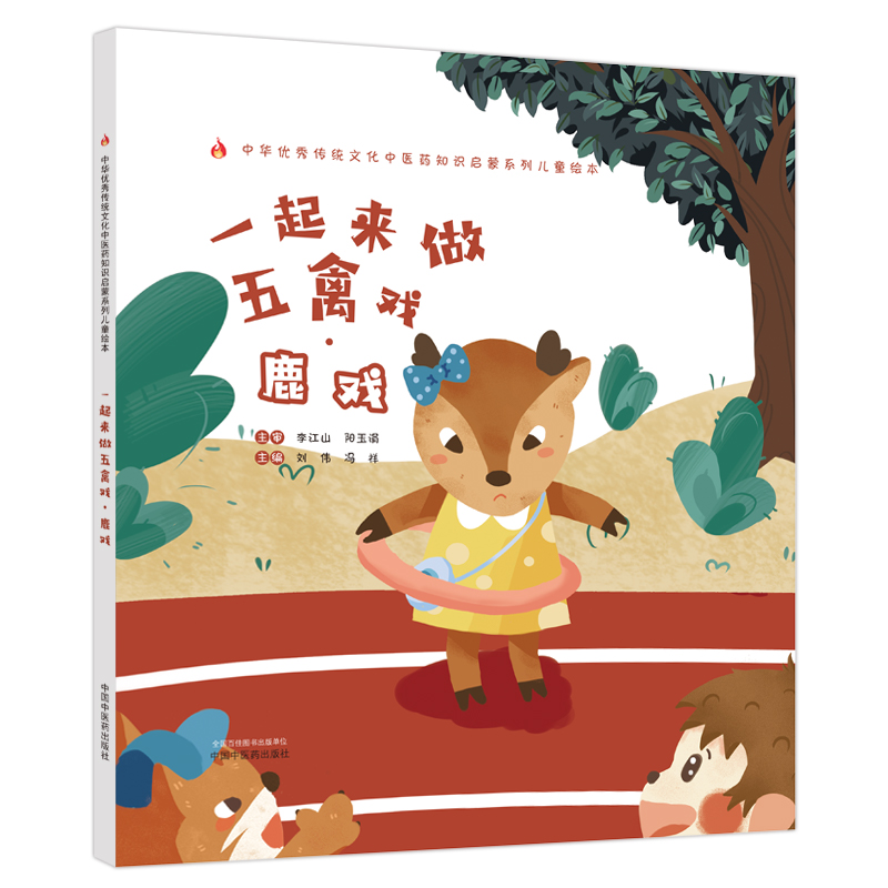 一起来做五禽戏. 鹿戏