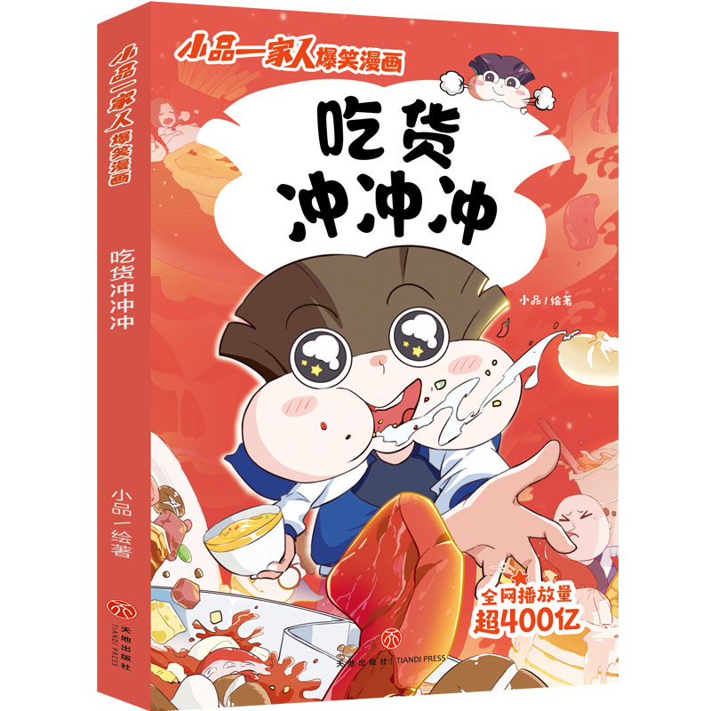  吃货冲冲冲/小品一家人爆笑漫画