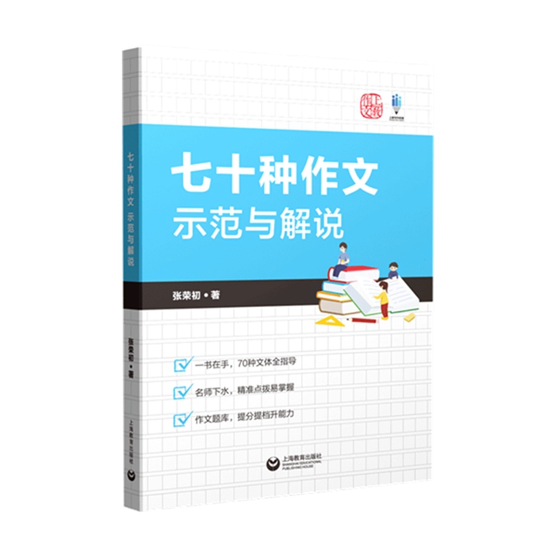 七十种作文示范与解说