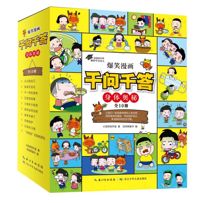 爆笑漫画千问千答·身体奥秘(套装10册)
