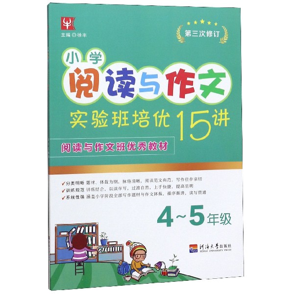 小学阅读与作文实验班培优15讲(4-5年级第3次修订)