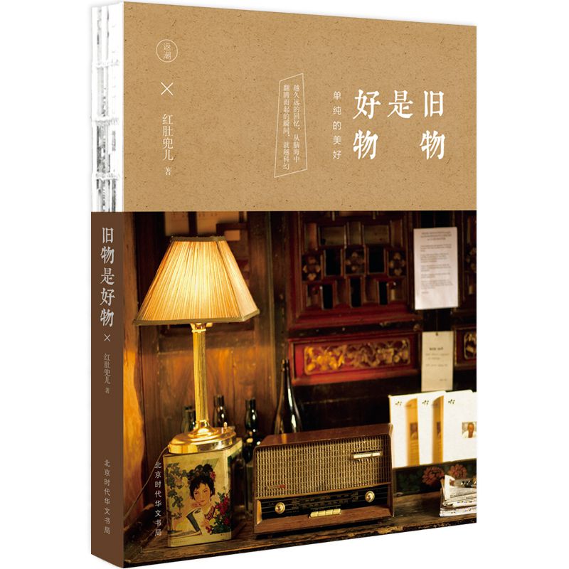 旧物是好物：单纯的美好