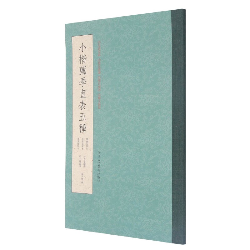 小楷荐季直表五种