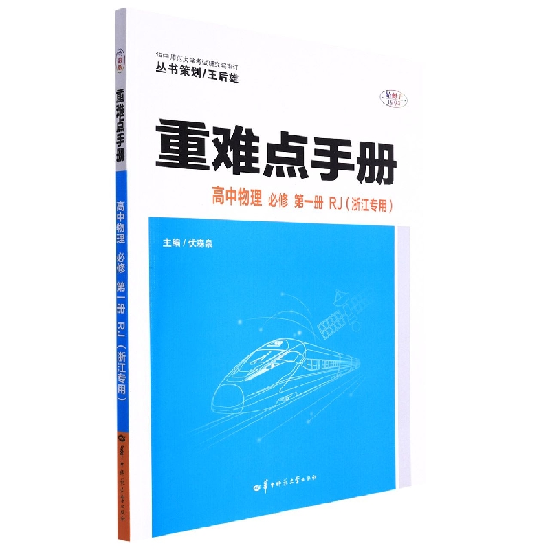 重难点手册 高中物理 必修 第一册 RJ(浙江专用)
