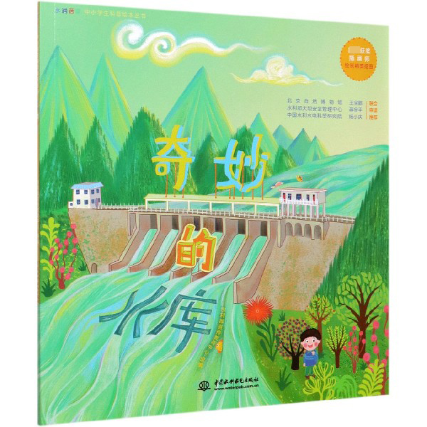 奇妙的水库/水润蓓蕾中小学生科普绘本丛书