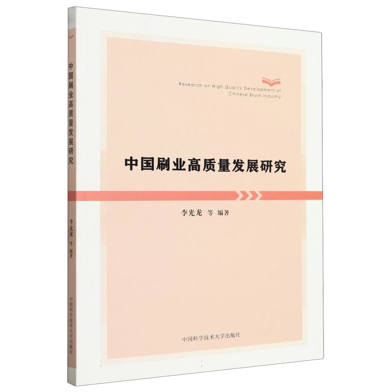中国刷业高质量发展研究