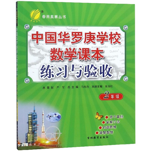 中国华罗庚学校数学课本练习与验收(2年级)/春雨奥赛丛书